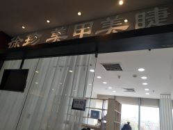 -徐珍美甲