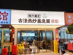 -圳兴面王·拌川·特色炒面(福田车公庙店)