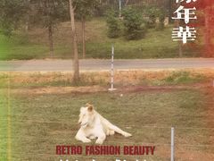 -秦皇岛野生动物园