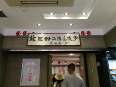 门面-发记甜品(豉油街店)