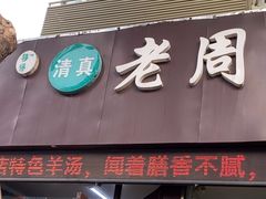 -穆得·老周家牛肉烧饼(普利街店)