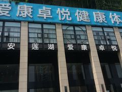 -爱康卓悦体检中心(九座花园分院)