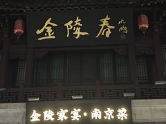 -金陵家宴·金陵春·南京菜(夫子庙店)
