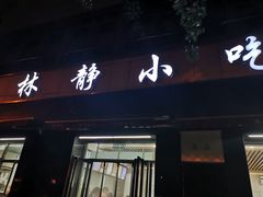 门面-林静小吃(复兴路店)