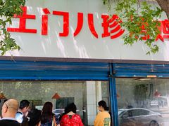 门面-土门八珍烤鸡腊味店(土门老店)