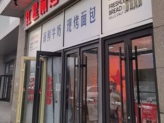 -红星前进面包牛奶公司(五道口购物中心店)
