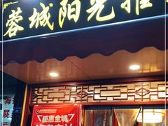 -蓉城阳光推拿馆(理想中心店)