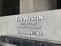 -重庆解放碑威斯汀酒店