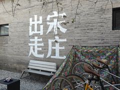 -出走咖啡·面包(宋庄店)