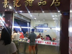 -景记甜品