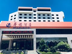 -潮福汇