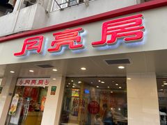 门面-月亮房·白斩鸡(娄山关路店)