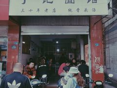 门面-丁记面馆(凤凰店)