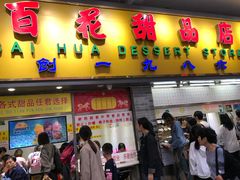 门面-百花传统甜品店(原址店)