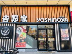 -吉野家(顺义站前北街店)