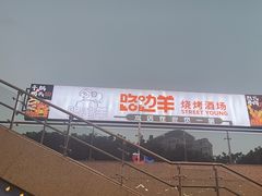 -路边羊烧烤酒场(宝带路店)