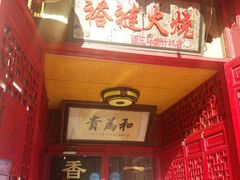 门面-铸钟褡裢火烧(西三环紫竹桥店)