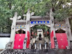 -九华山公园