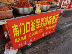 -南门口湘军剁辣椒老店(老长沙第一品牌店)