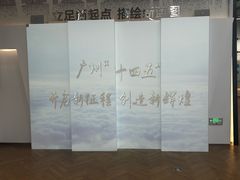 -广州市城市规划展览中心