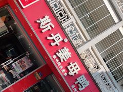 门面-斯丹姜母鸭·古法干香(涂门街总店)