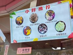 -小胖老味刨冰