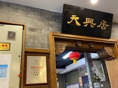 门面-天兴居(鲜鱼口街店)