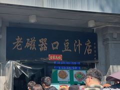 -老磁器口豆汁店(天坛店)