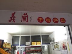 -义兰中糖饼店(大同路总店)