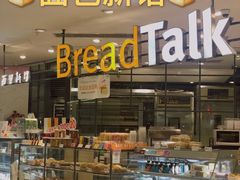 -BreadTalk面包新语·烘焙蛋糕(中华广场店)