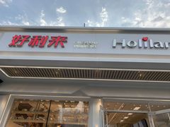 门面-好利来(八角店)