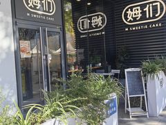 -姆们M Sweetie Cake(槐房万达店)