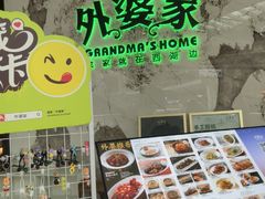 -外婆家(西红门荟聚购物中心店)