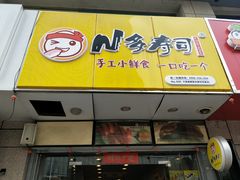 门面-N多寿司(恒隆店)