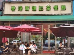 -香港新曜记茶餐厅(星耀城店)