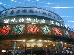 -乔家满族八大碗(流水沟店)