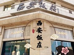 -西安饭庄·非遗陕菜(钟楼店)