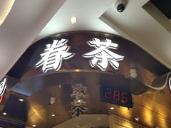 -眷茶(赛格国际购物中心店)