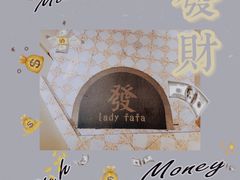 -LADY FAFA(巨鹿路陕西南路路口店)