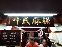 门面-叶氏麻糍(鼓浪屿店)