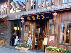 门面-隔壁老王·家常云南菜(花巷店)