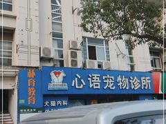 -心语宠物医院·急重症转诊中心·瑞辰华诺(南青路店)