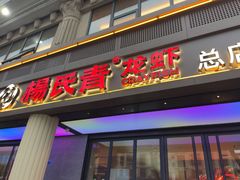 -杨氏青龙虾·羊蝎子(金盛路总店)