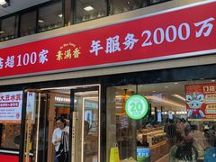 -素满香·食养自助(建邺万达店)