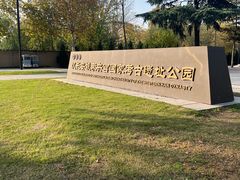 -汉长安城未央宫国家考古遗址公园