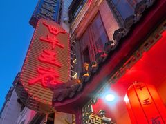 -牛王庙(桥头街店)