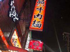 门面-尊品原汁牛肉面