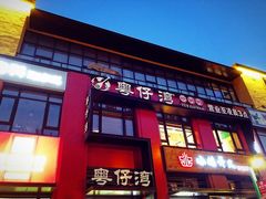 门面-粤仔湾砂锅粥(广益哥伦布店)