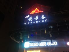 门面-蔼若春.传承三十年云南菜(金碧公园店)