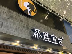 -茶理宜世(东方宝泰店)